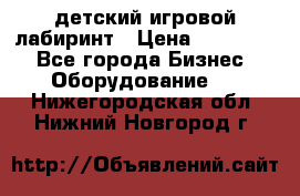 детский игровой лабиринт › Цена ­ 200 000 - Все города Бизнес » Оборудование   . Нижегородская обл.,Нижний Новгород г.